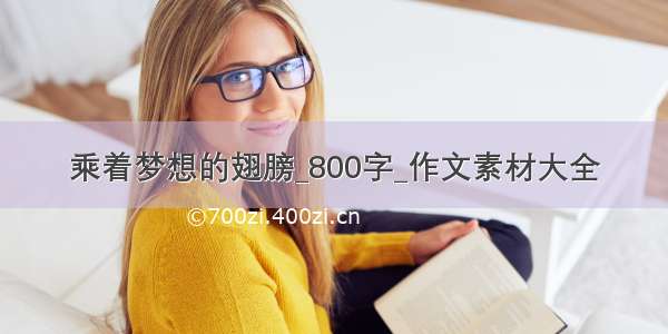 乘着梦想的翅膀_800字_作文素材大全