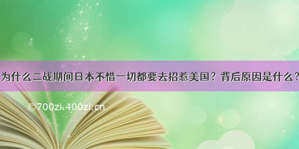 为什么二战期间日本不惜一切都要去招惹美国？背后原因是什么？