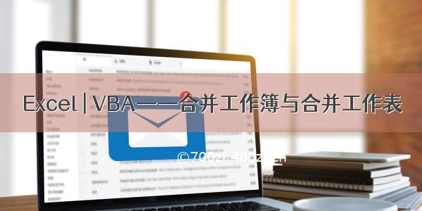 Excel | VBA——合并工作簿与合并工作表