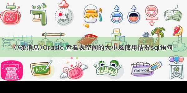 (7条消息)Oracle 查看表空间的大小及使用情况sql语句