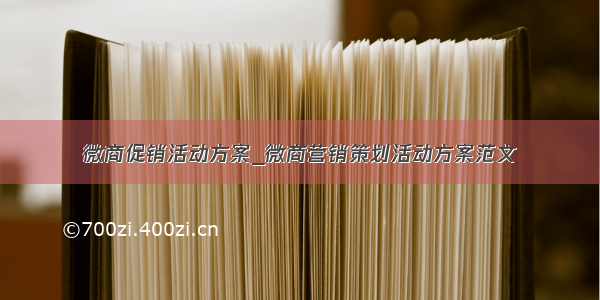 微商促销活动方案_微商营销策划活动方案范文