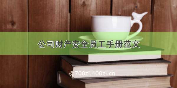 公司财产安全员工手册范文