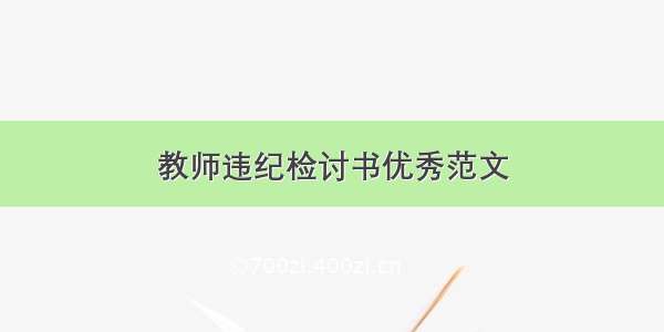 教师违纪检讨书优秀范文