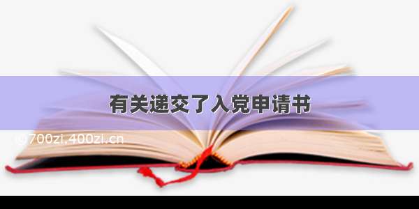 有关递交了入党申请书