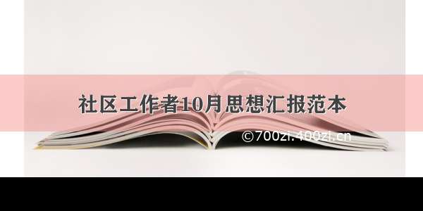 社区工作者10月思想汇报范本