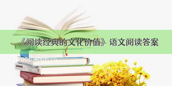 《阅读经典的文化价值》语文阅读答案