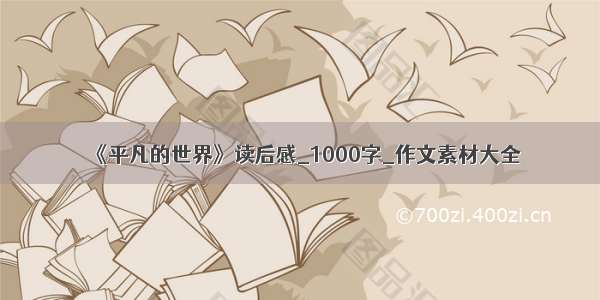 《平凡的世界》读后感_1000字_作文素材大全