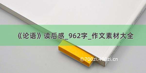 《论语》读后感_962字_作文素材大全