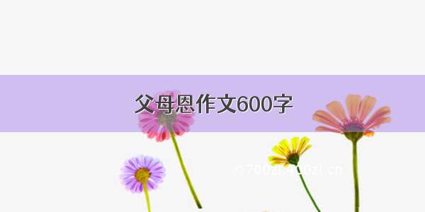 父母恩作文600字