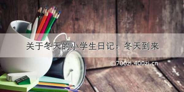 关于冬天的小学生日记：冬天到来