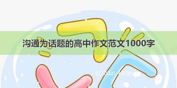 沟通为话题的高中作文范文1000字