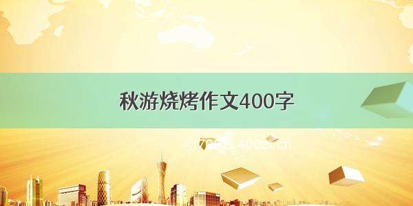 秋游烧烤作文400字