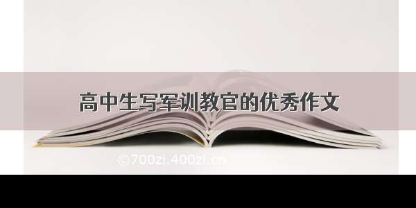 高中生写军训教官的优秀作文