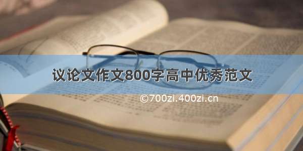 议论文作文800字高中优秀范文