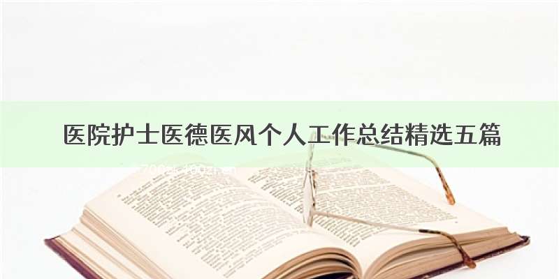 医院护士医德医风个人工作总结精选五篇