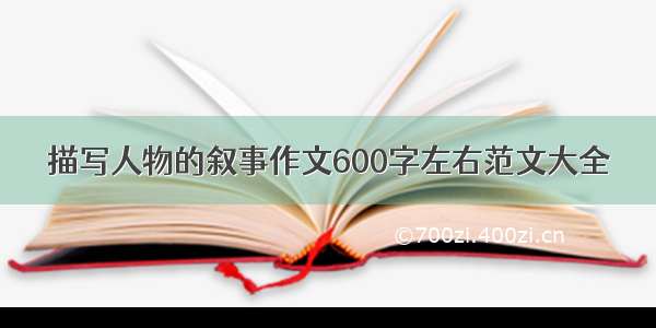 描写人物的叙事作文600字左右范文大全