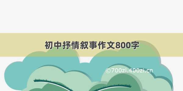 初中抒情叙事作文800字