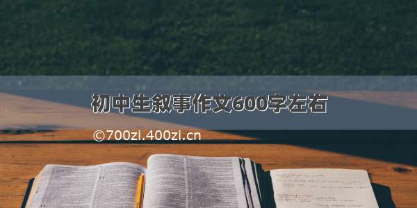 初中生叙事作文600字左右