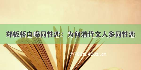 郑板桥自曝同性恋：为何清代文人多同性恋