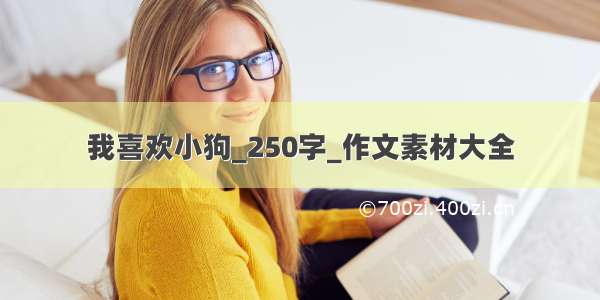 我喜欢小狗_250字_作文素材大全