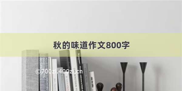 秋的味道作文800字