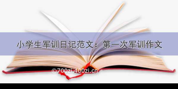 小学生军训日记范文：第一次军训作文