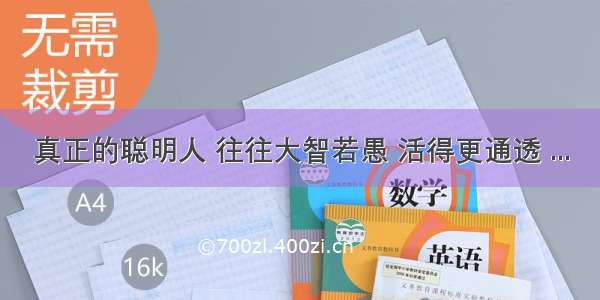 真正的聪明人 往往大智若愚 活得更通透 ...