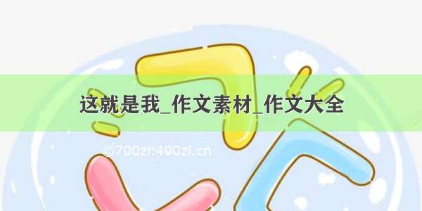 这就是我_作文素材_作文大全