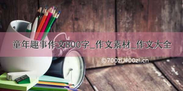 童年趣事作文800字_作文素材_作文大全