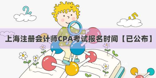 上海注册会计师CPA考试报名时间【已公布】