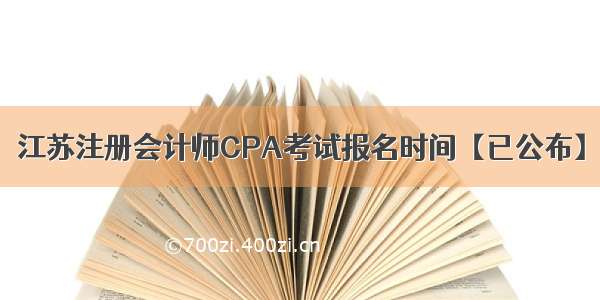 江苏注册会计师CPA考试报名时间【已公布】