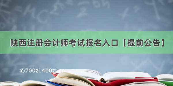 陕西注册会计师考试报名入口【提前公告】