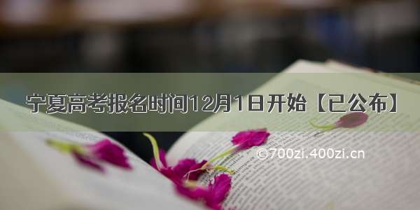 宁夏高考报名时间12月1日开始【已公布】