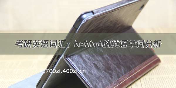 考研英语词汇：behind的英语单词分析