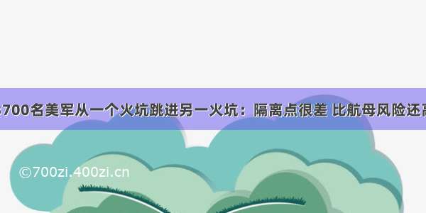 3700名美军从一个火坑跳进另一火坑：隔离点很差 比航母风险还高