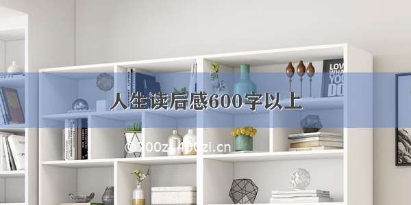 人生读后感600字以上