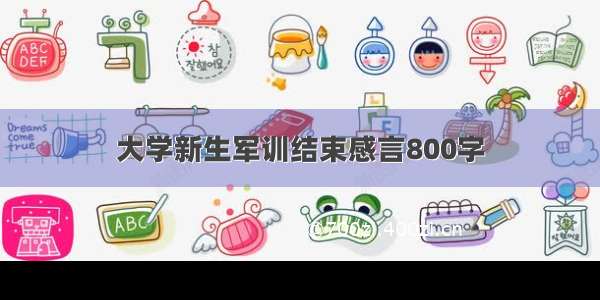 大学新生军训结束感言800字