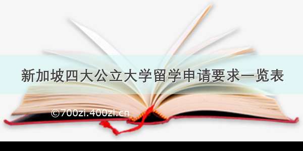 新加坡四大公立大学留学申请要求一览表