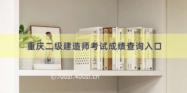 重庆二级建造师考试成绩查询入口