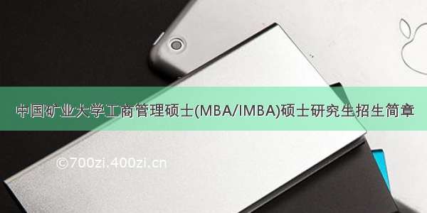 中国矿业大学工商管理硕士(MBA/IMBA)硕士研究生招生简章