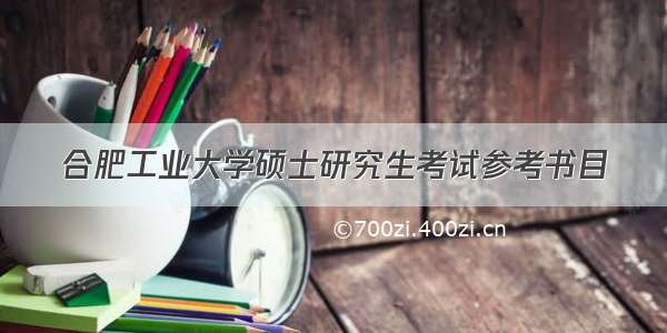 合肥工业大学硕士研究生考试参考书目