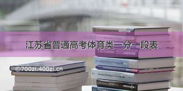 江苏省普通高考体育类一分一段表