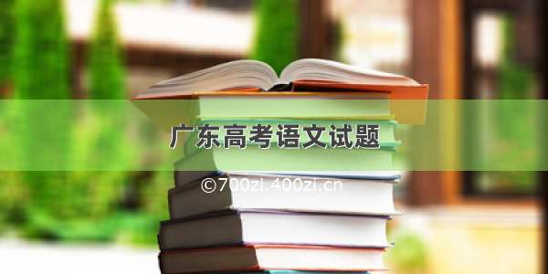 广东高考语文试题