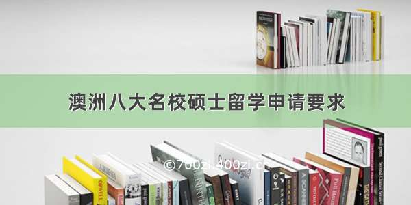 澳洲八大名校硕士留学申请要求