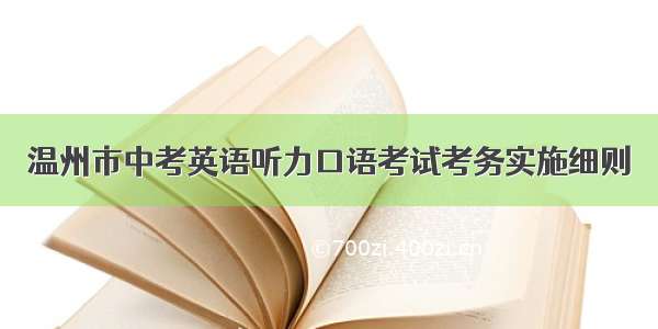 温州市中考英语听力口语考试考务实施细则