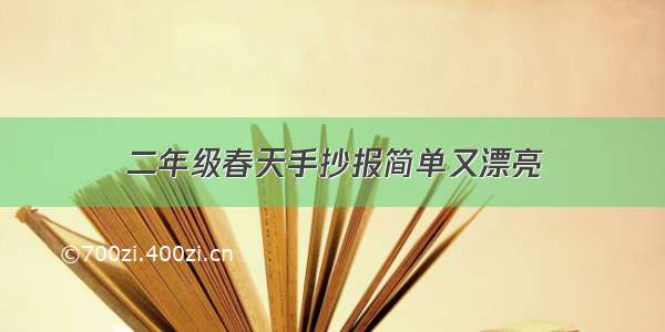 二年级春天手抄报简单又漂亮