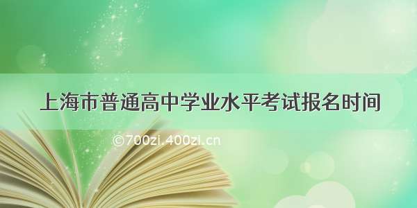 上海市普通高中学业水平考试报名时间