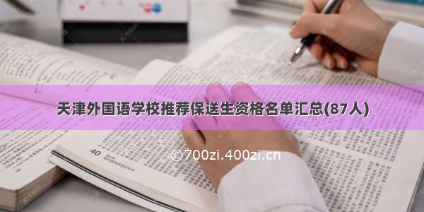 天津外国语学校推荐保送生资格名单汇总(87人)