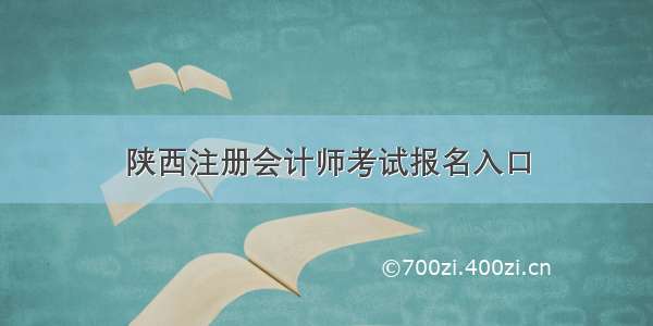 陕西注册会计师考试报名入口