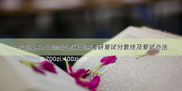 中国人民大学财政金融学院考研复试分数线及复试办法